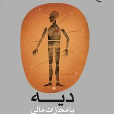 کتاب دیه یا مجازات مالی ناشر انتشارات بوستان کتاب نویسنده فاضل صالحی