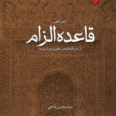 کتاب بررسی قاعده الزام از دیدگاه فقه و حقوق موضوعه اثر محسن فتاحی نشر ادیان