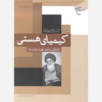 کتاب کیمیای هستی (زندگی نامه خودنوشت) نشر بوستان کتاب اثر آیه الله سیدمرتضی حسینی نجومی ناصرالدین انصاری قمی