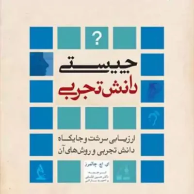 کتاب چیستی دانش تجربی (ارزیابی سرشت و جایگاه دانش تجربی و روش های آن)