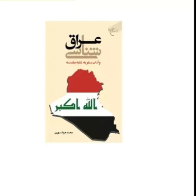 کتاب عراق شناسی و آداب سفر به عتبه مقدسه نشر بوستان کتاب اثر محمد جواد مهری