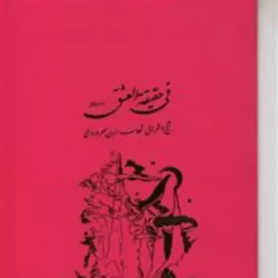 کتاب فی حقیقه العشق اثر سهروردی نشر مولی