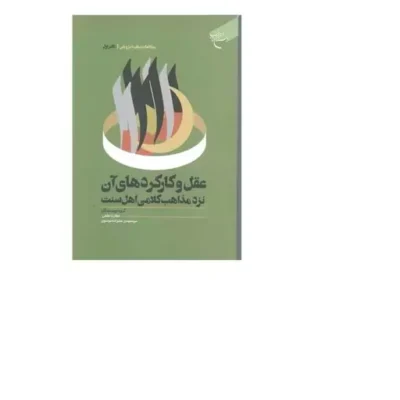 کتاب عقل و کارکرد های آن نزد مذاهب کلامی اهل سنت انتشارات بوستان کتاب