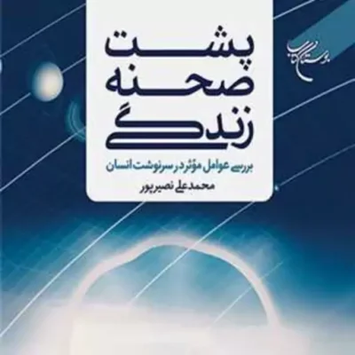 کتاب پشت صحنه زندگی بررسی عوامل موثر در سرنوشت انسان ناشر انتشارات بوستان کتاب