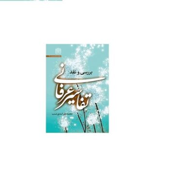 کتاب بررسی و نقد تفاسیر عرفانی اثر محمدعلی اسدی نسب نشر پژوهشگاه فرهنگ و اندیشه اسلامی