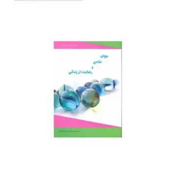 کتاب جوان شادی و رضایت از زندگی نشر دارالحدیث اثر حسین پور شر یف