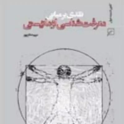 کتاب نقدی بر مبانی معرفت شناسی اومانیستی و درآمدی بر مبنای معرفت شناسی دینی