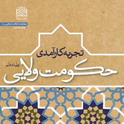 کتاب تجربه کارآمدی حکومت ولایی اثر علی ذوعلم ناشر سازمان انتشارات پژوهشگاه فرهنگ