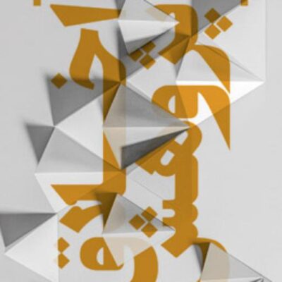 کتاب اخلاق پژوهش اثر محمدرضا جباران