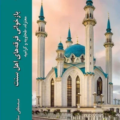 کتاب بازخوانی فرقه های اهل سنت معتزله طحاویه و کرامیه اثر مصطفی سلطانی نشر ادیان