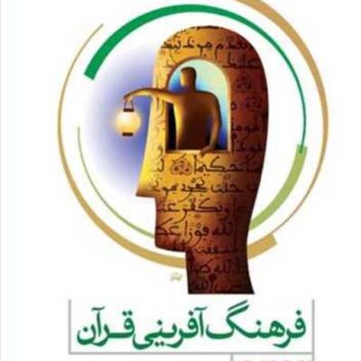 کتاب فرهنگ آفرینی قرآن ناشر انتشارات بوستان کتاب نویسنده لطف اله خراسانی