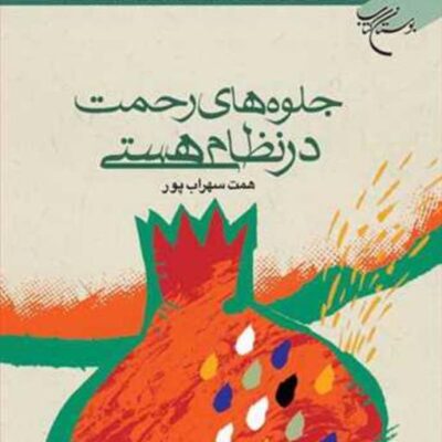 کتاب جلوه های رحمت در نظام هستی ناشر بوستان کتاب نویسنده همت سهراب پور
