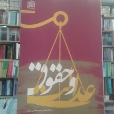 کتاب عدالت و حقوق اثر حسینعلی بای نشر پژوهشگاه فرهنگ اندیشه اسلامی
