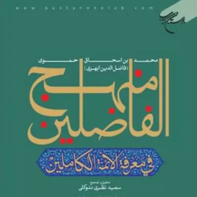 کتاب منهج الفاضلین فی معرفه الائمه الکاملین ناشر انتشارات بوستان کتاب نویسنده