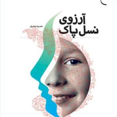 کتاب آرزوی نسل پاک انتشارات بوستان کتاب نویسنده حمزه صفری