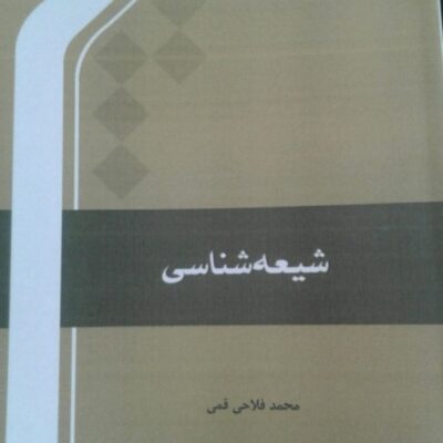 کتاب شیعه شناسی اثر محمد فلاحی قمی نشر المصطفی