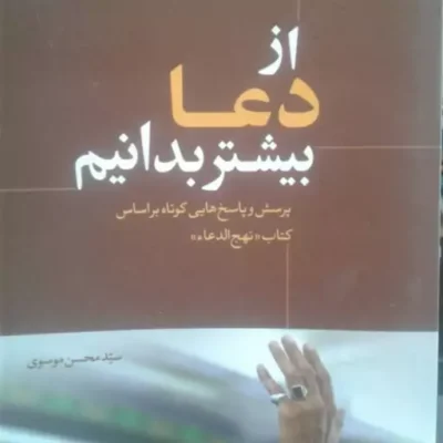 کتاب از دعا بیشتر بدانیم (پرسش و پاسخ های کوتاه بر اساس کتاب نهج الدعاء)