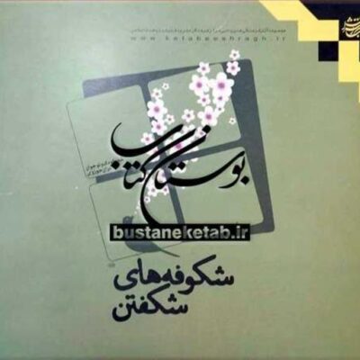 کتاب شکوفه های شکفتن نشر بوستان کتاب اثر محمود پور وهاب