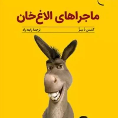 کتاب ماجرای الاغ خان ناشر انتشارات بوستان کتاب نویسنده کنتس دسژ