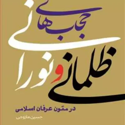 کتاب حجاب های ظلمانی و نورانی در متون عرفان اسلامی ناشر انتشارات بوستان کتاب