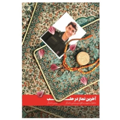 آخرین نماز در حلب خاطرات شهید مدافع حرم عباس دانشگر به روایت پدر اثر مومن دانشگر