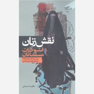 کتاب نقش زنان در فتوحات مسلمانان ناشر انتشارات بوستان کتاب نویسنده حکیمه احسانی