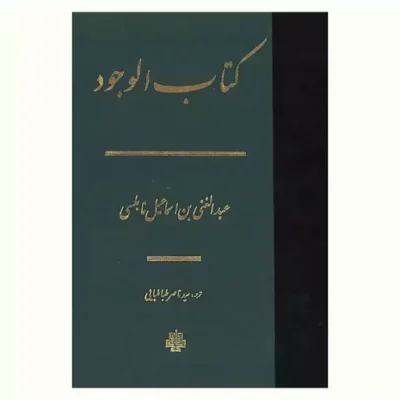 کتاب کتاب الوجود (عبدالغنی بن اسماعیل نابلسی) نشر مولی
