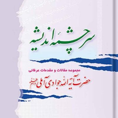 کتاب سرچشمه اندیشه جلد 5
