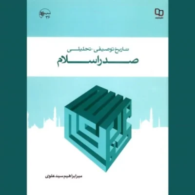 کتاب تاریخ توصیفی تحلیلی صدر اسلام اثر میر ابراهیم سید علوی نشر معارف