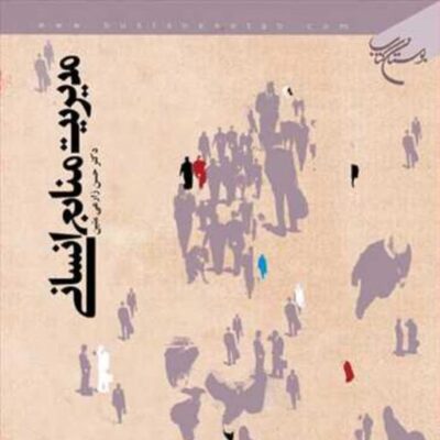 کتاب مدیریت منابع انسانی ناشر انتشارات بوستان کتاب نویسنده حسن زارعی متین