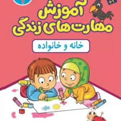 کتاب آموزش مهارت های زندگی جلد1 (خانه و خانواده) نشر جمال
