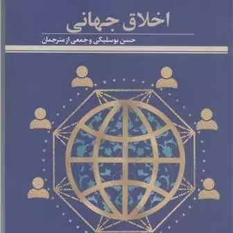 کتاب اخلاق جهانی ناشر پژوهشگاه علوم و فرهنگ اسلامی نویسنده حسن بوسلیکی