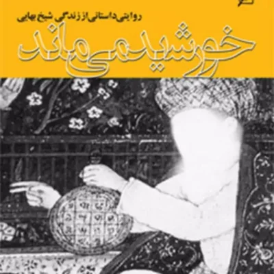 کتاب خورشید می ماند روایتی داستانی از زندگی شیخ بهایی اثر کامروان پارسی نژاد