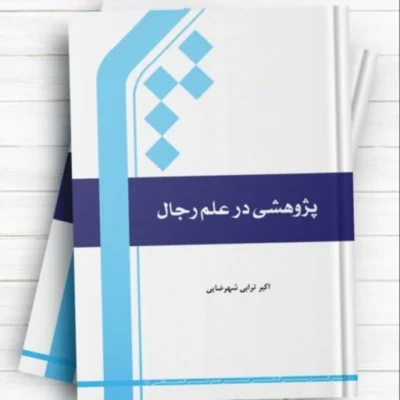 پژوهشی در علم رجال اثر اکبر ترابی شهرضایی انتشارات بین المللی المصطفی(ص)