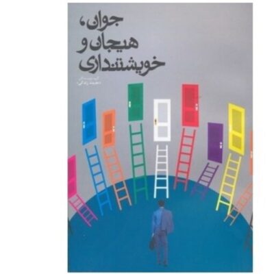 کتاب جوان هیجان و خویشتنداری اثر گروه نویسندگان نشر دارالحدیث