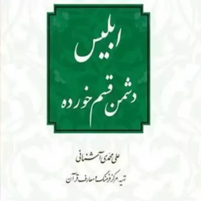 کتاب ابلیس دشمن قسم خورده ناشر انتشارات بوستان کتاب نویسنده علی محمدی آشنایی