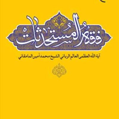 کتاب فقه المستحدثات ناشر انتشارات بوستان کتاب نویسنده شیخ محمد امین المامقان