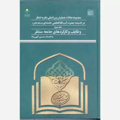 کتاب مجمو عه مقالات همایش بین المللی نظریه انتظار در اندیشه آیت الله خامنه ای -ج3 ناشر پژوهشگاه علوم و فرهنگ اسلامی ن