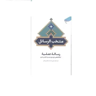 کتاب منتخب الرسائل رساله عملیه حاج شیخ محمد رضا کلباسی اشتری انتشارات بوستان