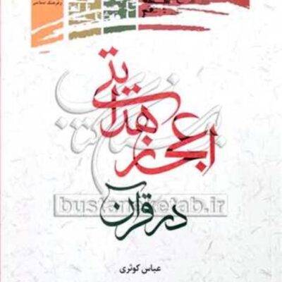 کتاب اعجاز هدایتی در قرآن نشر پژوهشگاه علوم و فرهنگ اسلامی