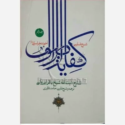کتاب شرح فارسی کفایه الاصول/5 آخوند خراسانی ناشر انتشارات نصایح نویسنده باقرایروانی مترجم حامد دلاوری
