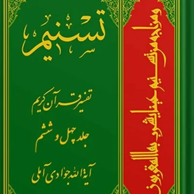 تسنیم تفسیر قرآن کریم جلد 46
