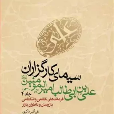 کتاب سیمای کارگزاران علی بن ابی طالب (ع) ج 4 فرماندهان نظامی و .... ناشر ا