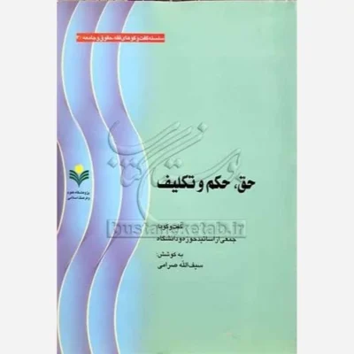 کتاب حق حکم و تکلیف ناشر پژوهشگاه علوم و فرهنگ اسلامی نویسنده جمعی از اساتید