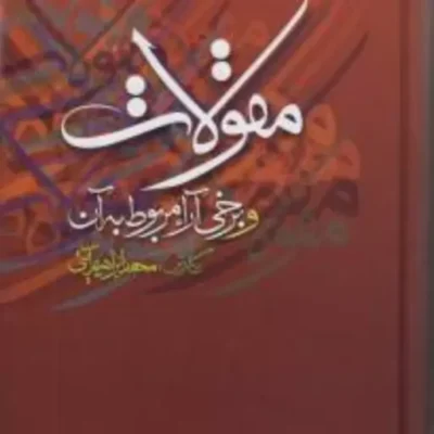 کتاب مقولات و برخی آراء مربوط به آن نشر مولی