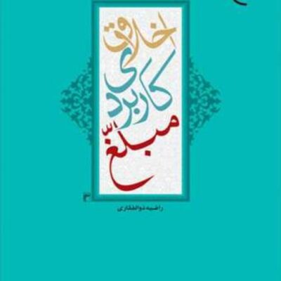 کتاب اخلاق کاربردی مبلغ ناشر انتشارات بوستان کتاب نویسنده راضیه ذوالفقاری