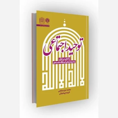 کتاب توحید اجتماعی با تاکید بر قرآن و اندیشه های آیت الله خامنه ای نشر پژوهشگاه فرهنگ و اندیشه اسلامی اثر محمد عرب صالحی