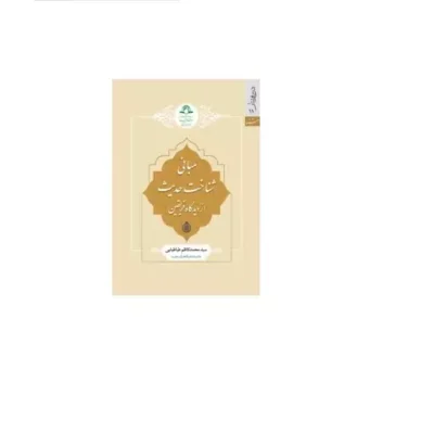 کتاب مبانی شناخت حدیث از دیدگاه فریقین اثر سیدمحمدکاظم طباطبایی نشر دارالحدیث