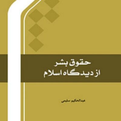 حقوق بشر از دیدگاه اسلام اثر عبد الحکیم سلیمی انتشارات بین المللی المصطفی(ص)