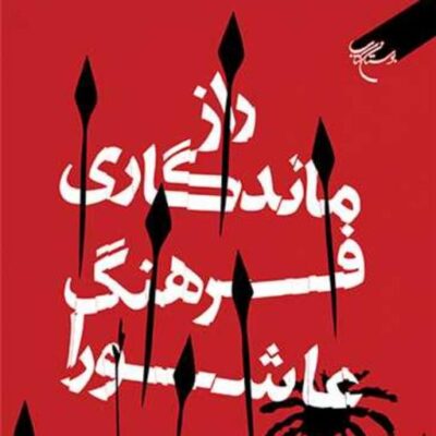 کتاب راز ماندگاری فرهنگ عاشورا نشر بوستان کتاب اثر آیت الله سیدعباس اسلامی